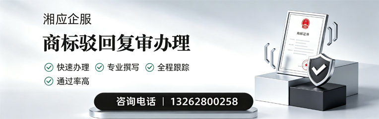 三亚商标驳回复审服务