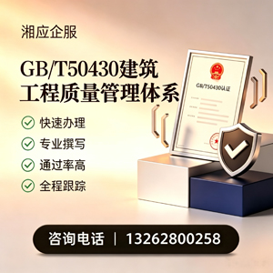 三亚GB/T50430建筑工程质量管理体系认证服务