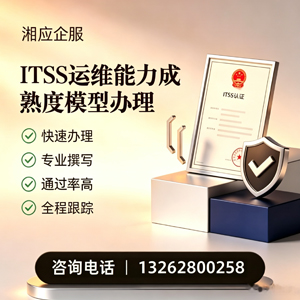 三亚ITSS运维能力成熟度模型申请服务
