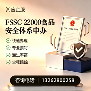 三亚FSSC22000食品安全体系认证申请服务