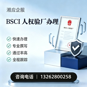 三亚BSCI人权验厂申请服务