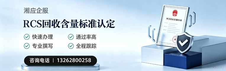 三亚RCS回收含量标准申报服务