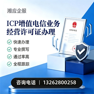 三亚ICP增值电信业务经营许可证申请服务