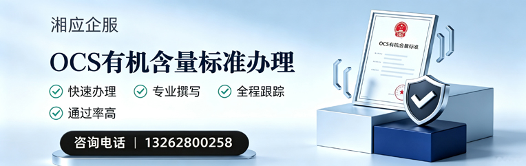 三亚OCS有机含量标准认证申请服务
