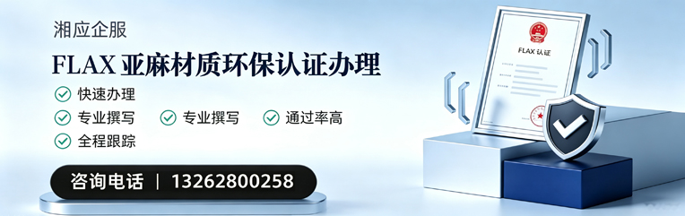三亚FLAX亚麻材质环保认证申请服务
