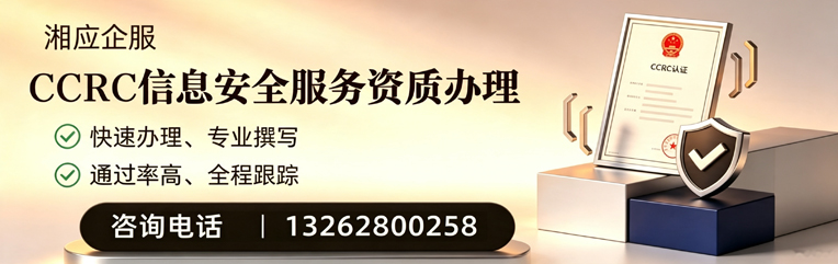 三亚CCRC信息安全服务资质申请服务