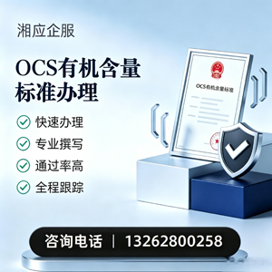 三亚OCS有机含量标准认证申请服务