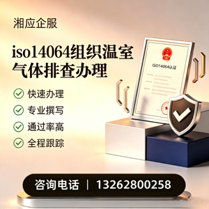 三亚ISO14064组织温室气体排查申报服务