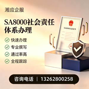 三亚SA8000社会责任体系认证服务