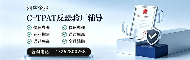 三亚C-TPAT反恐验厂申请服务