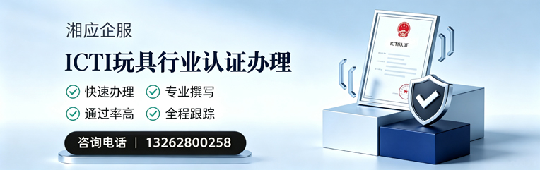 三亚ICTI玩具行业认证申请服务