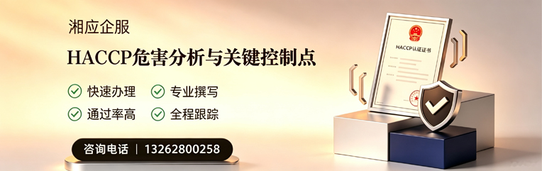 三亚HACCP危害分析与关键控制点认证服务