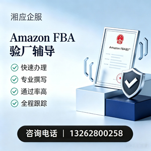 三亚Amazon FBA验厂申请服务