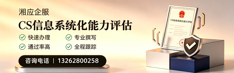 三亚CS信息系统化能力评估申报服务