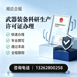 三亚武器装备科研生产许可证申请服务