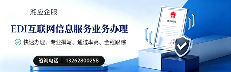 三亚EDI互联网信息服务业务申请服务