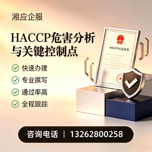 三亚HACCP危害分析与关键控制点认证服务