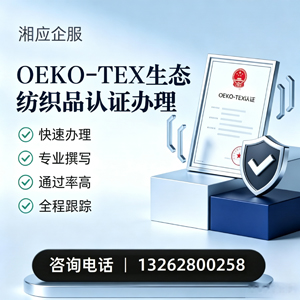 三亚OEKO-TEX生态纺织品认证申请服务
