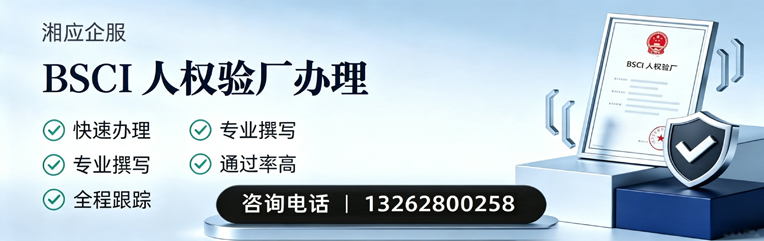 三亚BSCI人权验厂申请服务