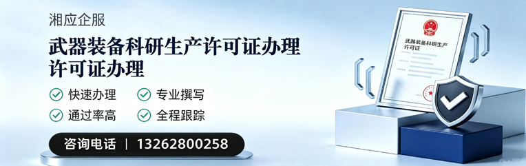三亚武器装备科研生产许可证申请服务